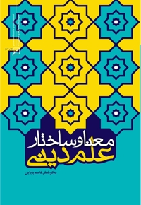معنا و ساختار علم دینی